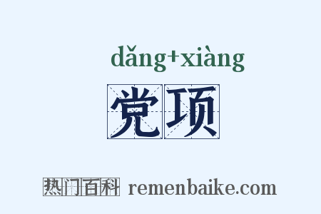 党项是什么意思的图片